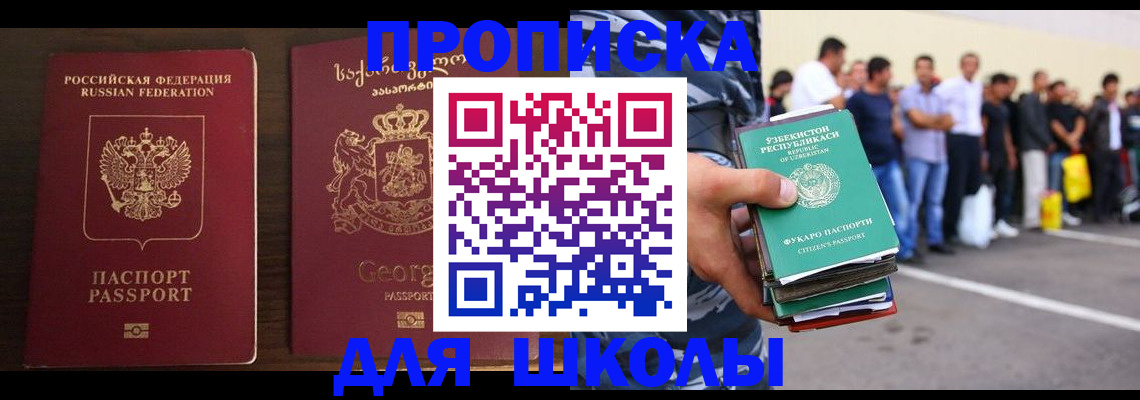 временная регистрация для школы в Туле